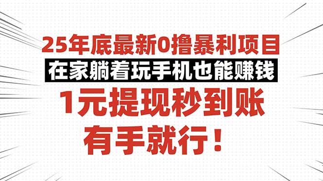 25年底最新0撸暴利项目，在家躺着玩手机也能赚钱，1元提现秒到账，有手…-朽念云创