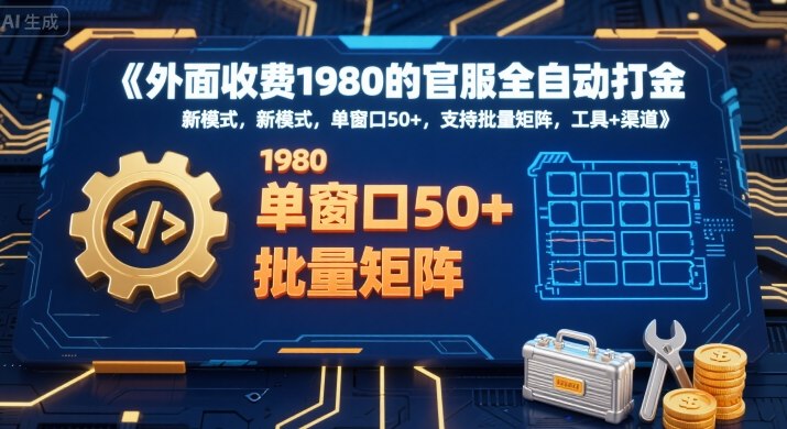外面收费1980的官服全自动打金，新模式，单窗口50+，支持批量矩阵，工具+渠道【揭秘】-朽念云创