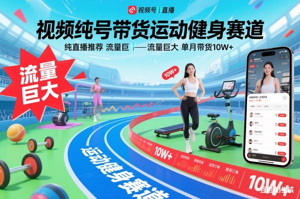 视频号带货运动健身赛道，纯直播推荐，流量巨大，单月带货10W+-朽念云创