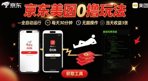京东美团平台最新0撸玩法，全自动挂G，每天30分钟，无脑操作，当天收益3张【揭秘】-朽念云创