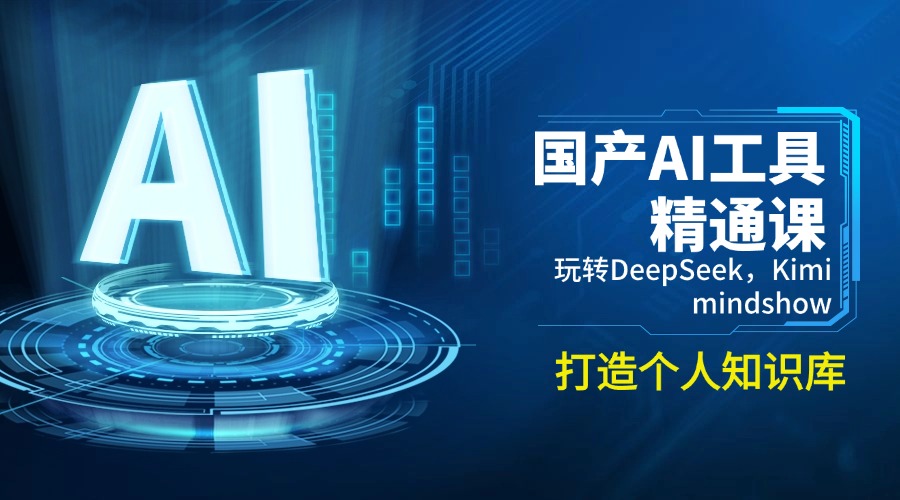 国产AI工具精通课，玩转DeepSeek，Kimi，mindshow，打造个人知识库-朽念云创