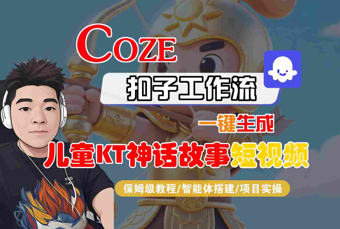 Coze智能体工作流一键生成儿童卡通神话故事短视频，保姆级教程-智能体搭建-项目实操-朽念云创