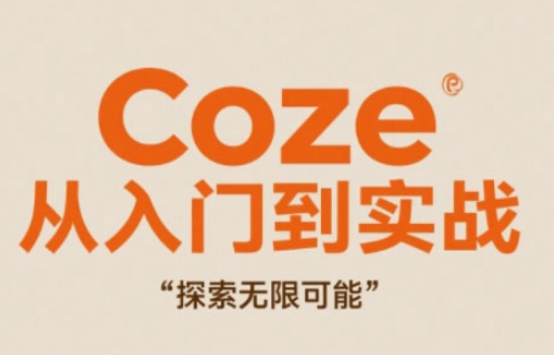 Coze从入门到实战高效创作，探索无限可能-朽念云创