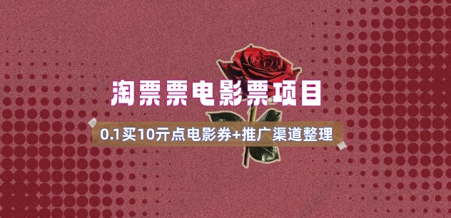 电影票无门槛券推广_0.1亓买10亓无门槛+渠道入口(v1.0版教程)-朽念云创