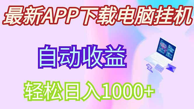 最新电脑挂机，单机每天收益300+并带有丰厚团队管道收益-朽念云创