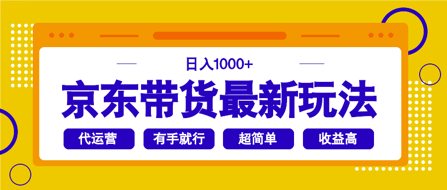 京东带货最新玩法，日入1000+，操作超简单，有手就行-朽念云创