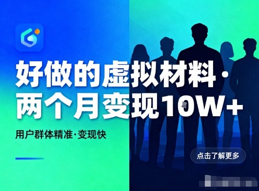 好做的小红书虚拟材料，用户群体精准，两个月变现几个W-朽念云创