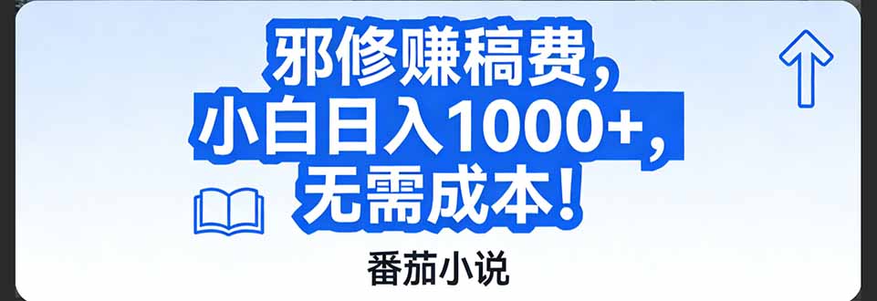 番茄小说赚稿费邪修玩法无需成本，日入1000+，超级简单！-朽念云创