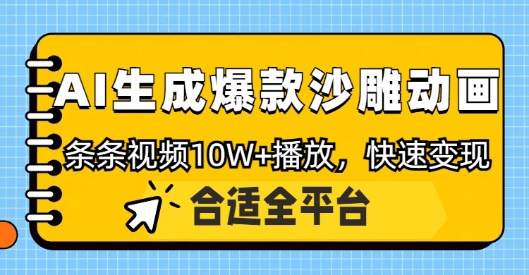 利用AI一键生成爆款沙雕动画,一条视频播放10W+,条条原创轻松变现-朽念云创