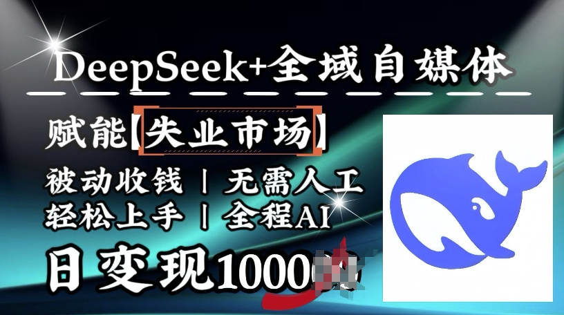 降维打击，Deepseek+全域自媒体，赋能失业市场，被动收钱，无需人工全程AI，日变现1k-朽念云创