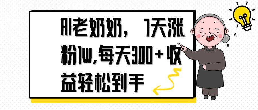 AI老奶奶，7天1w涨粉,每天300+收益轻松到手-朽念云创