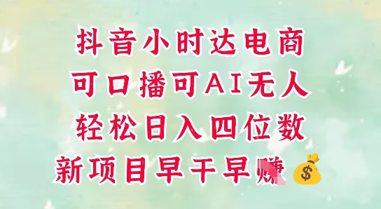 零售新电商，抖音小时达火热进行中，可做口播，可做AI无人，轻松日入四位数-朽念云创