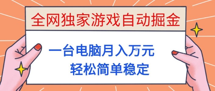 全网独家游戏自动掘金，一台电脑月入1W+，轻松简单稳定，适合新手小白【揭秘】-朽念云创
