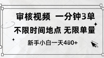 审核视频，10秒一单，不限时间，不限单量，新人小白一天4张+【揭秘】-朽念云创