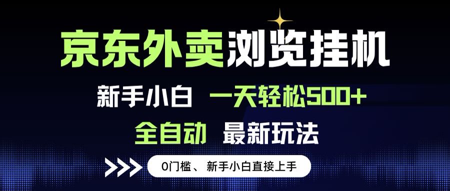 京东外卖浏览全自动项目，操作简单0成本，新手小白轻松一天500+-朽念云创