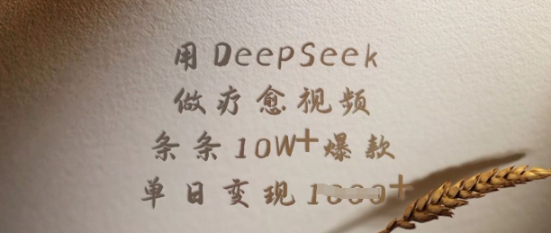 用DeepSeek做疗愈视频，条条10W+爆款，单日变现多张-朽念云创