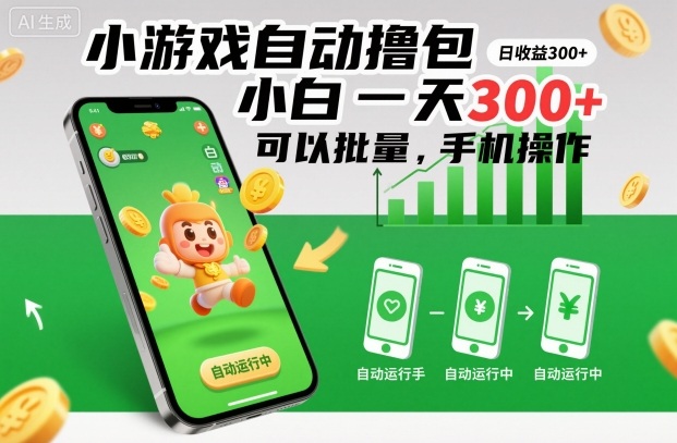 小游戏自动撸包，小白一天300+，可以批量，手机操作【揭秘】-朽念云创