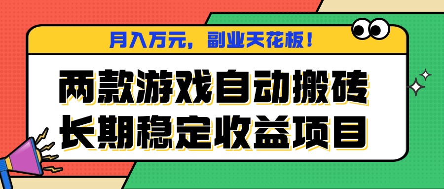 两款游戏自动搬砖，月入万元，长期稳定收益项目，副业天花板！-朽念云创