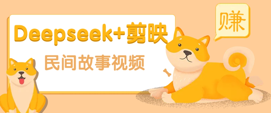 利用Deepseek+剪映做民间故事原创视频,零门槛、起号快、涨粉猛、收益高!-朽念云创