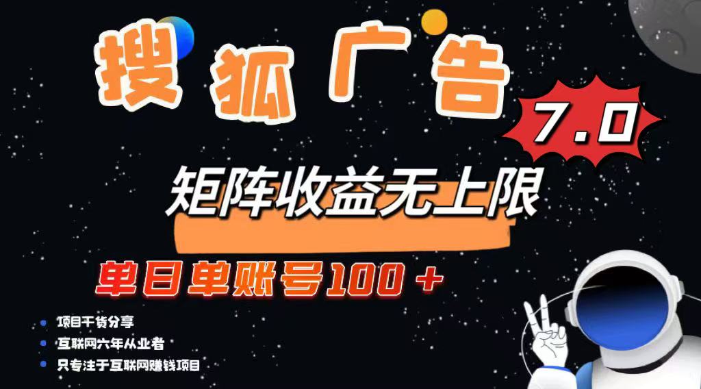 最新搜狐广告变现项目，单日单账号100+，可矩阵无限放大-朽念云创