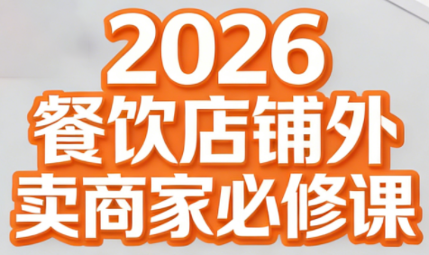 老黄·2026餐饮店铺外卖商家必修课-朽念云创