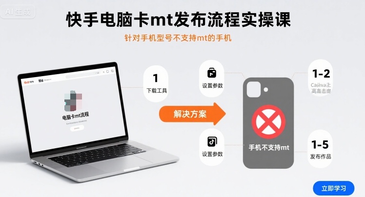 快手电脑卡mt发布流程实操课,针对手机型号不支持mt的手机-朽念云创