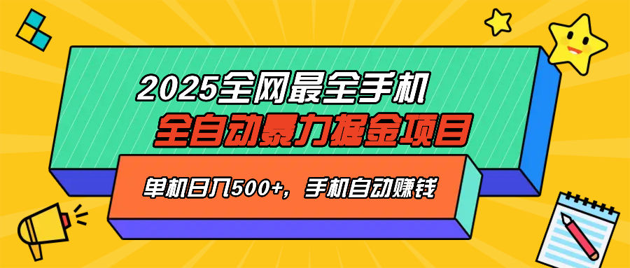 2025最新全网最全手机全自动掘金项目，单机500+，让手机自动赚钱-朽念云创