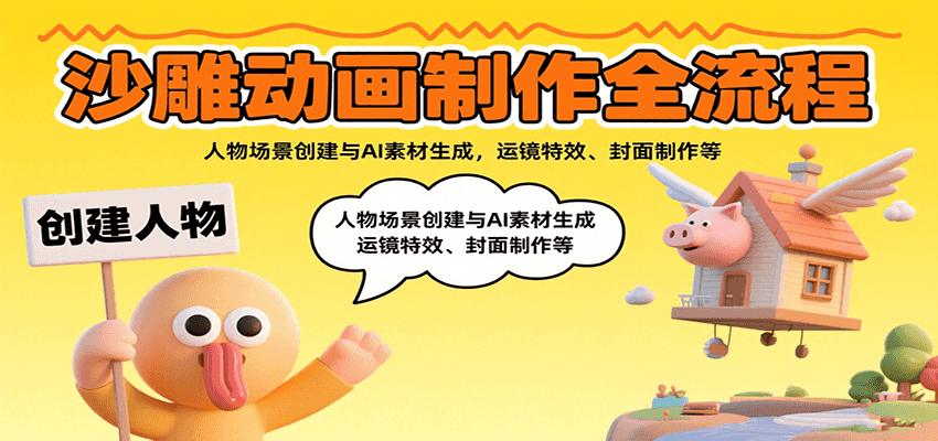 沙雕动画制作全流程：人物场景创建与AI素材生成，运镜特效、封面制作等-朽念云创