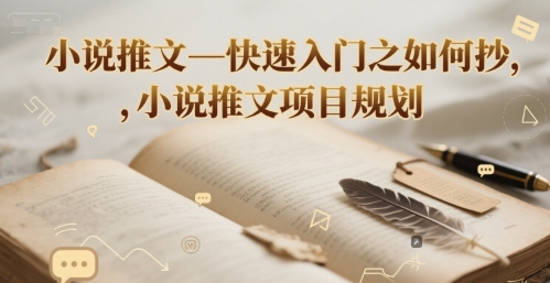 小说推文—快速入门之如何抄 ，小说推文项目规划-朽念云创
