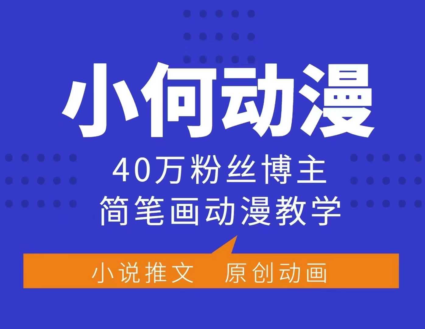 小何动漫简笔画动漫教学，40万粉丝博主课程，可做伙伴计划、分成计划、接广告等-朽念云创