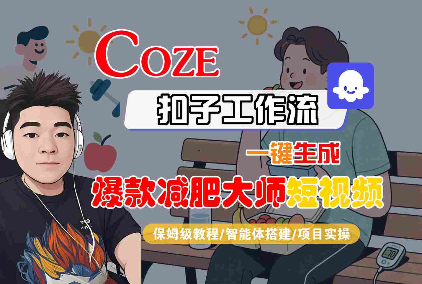 COZE扣子工作流一键生成爆款减肥大师短视频，保姆级教程-智能体搭建-项目实操-朽念云创