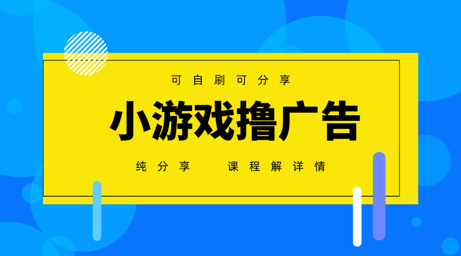 一台手机广告变现月入6000+纯分享版，小白轻松上手，2025必做项目没有之一-朽念云创