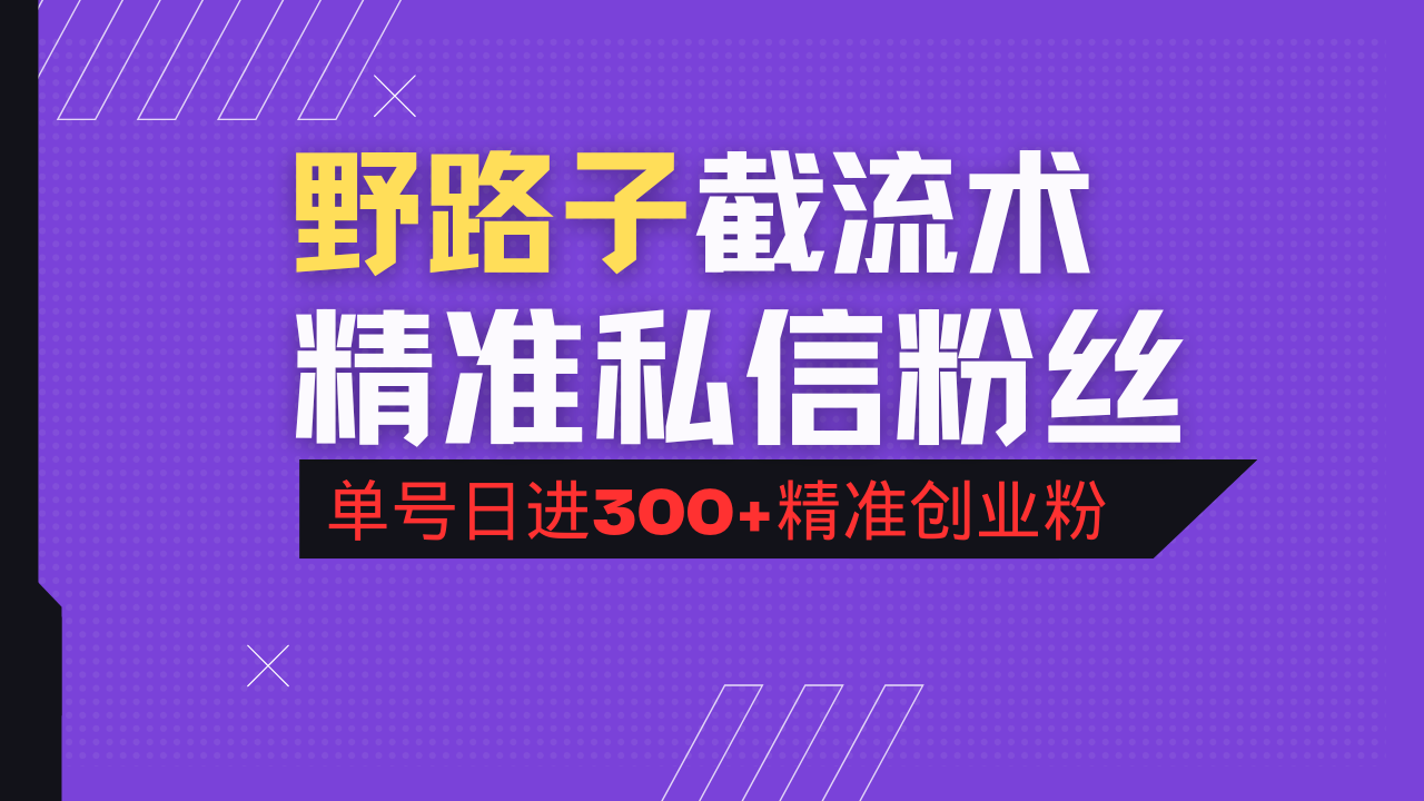 抖音评论区野路子引流术,精准私信粉丝,单号日引流300+精准创业粉-朽念云创