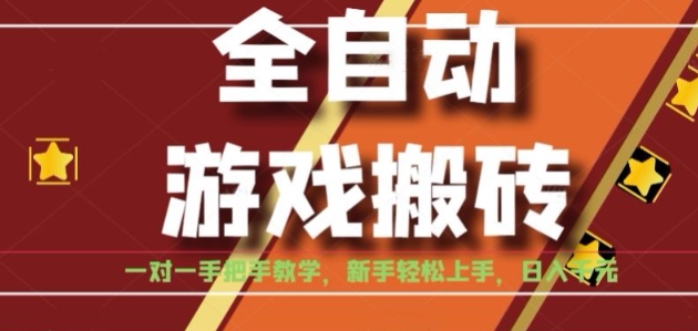 全自动游戏搬砖，日入1K，全程陪跑教学长期可做，小白轻松上手操作的稳定项目【揭秘】-朽念云创