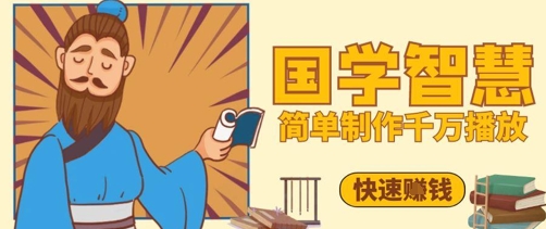 百万点赞！抖音视频号5分钟制作千万播放国学感悟视频，快速拿到结果-朽念云创