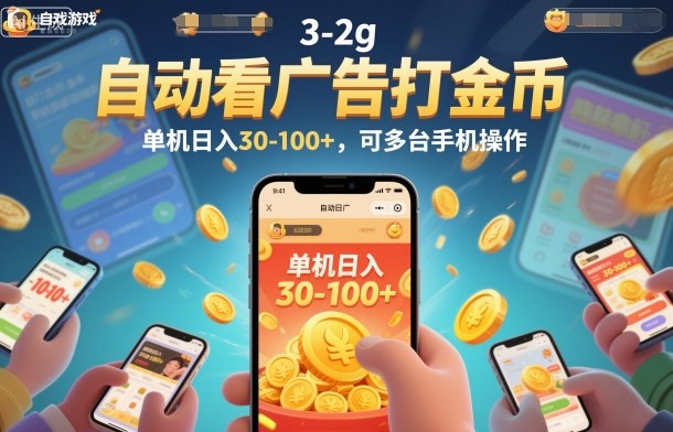自动看广告打金币，单机日入30-100+，可多台手机操作【揭秘】-朽念云创