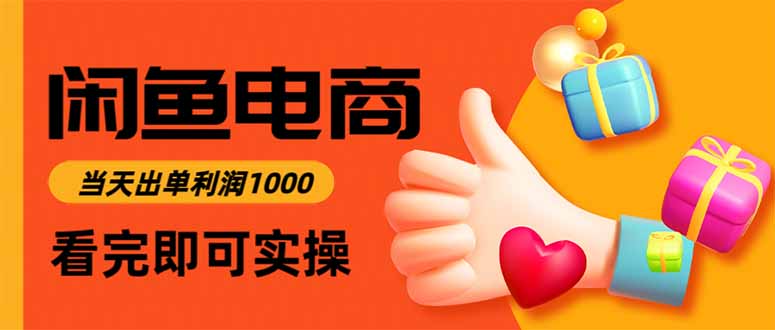 闲鱼高利润电商，当天上架当天出单，一单利润300-朽念云创