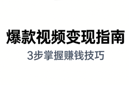 朱朱老师·手把手教你做爆款视频赚钱剪映课(更新2026)-朽念云创