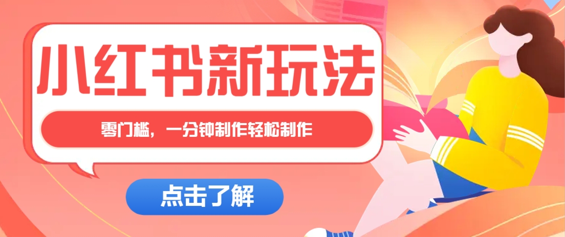 小红书治愈文案图文笔记，零门槛，一分钟制作轻松制作爆款作品月入万元-朽念云创