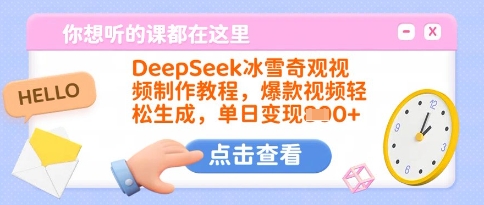 DeepSeek冰雪奇观视频制作教程，爆款视频轻松生成，单日变现多张-朽念云创