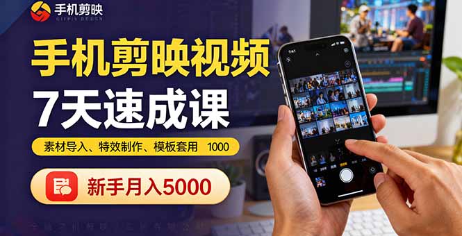 手机剪映视频7天速成课：素材导入、特效制作、模板套用，新手月入5000+-朽念云创
