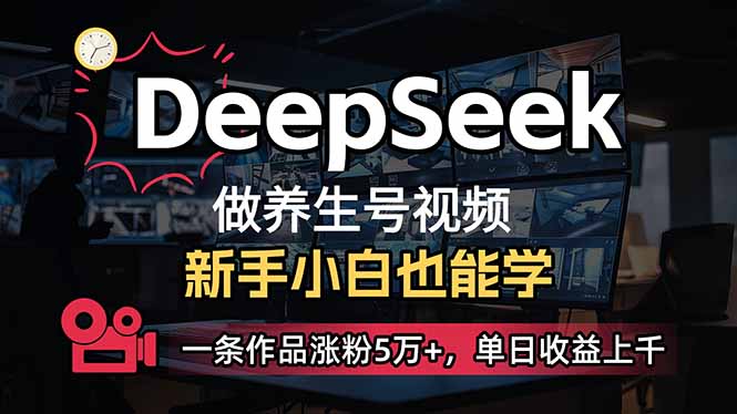 小白用DeepSeek做养生号，一条作品涨粉5万+，单日收益上千-朽念云创