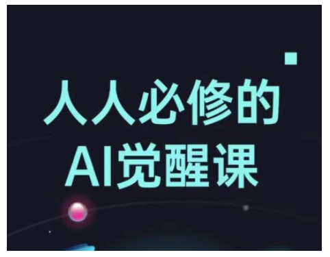 人人必修的Al觉醒课，AI工具全解，从办公神器到创意设计-朽念云创