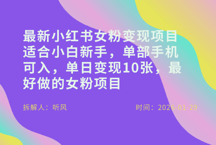 小红书女粉最新变现项目，适合小白新手，单部手机可入，单日变现多张-朽念云创