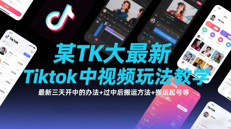 某TK大佬最新Tiktok中视频玩法教学，最新三天开中的办法+过中后搬运方法+搬运起号等-朽念云创