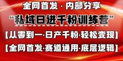私域日进千粉训练营,全网首发,从0开始带你做好私域,适用于任何赛道,让日产千粉不再是梦-朽念云创