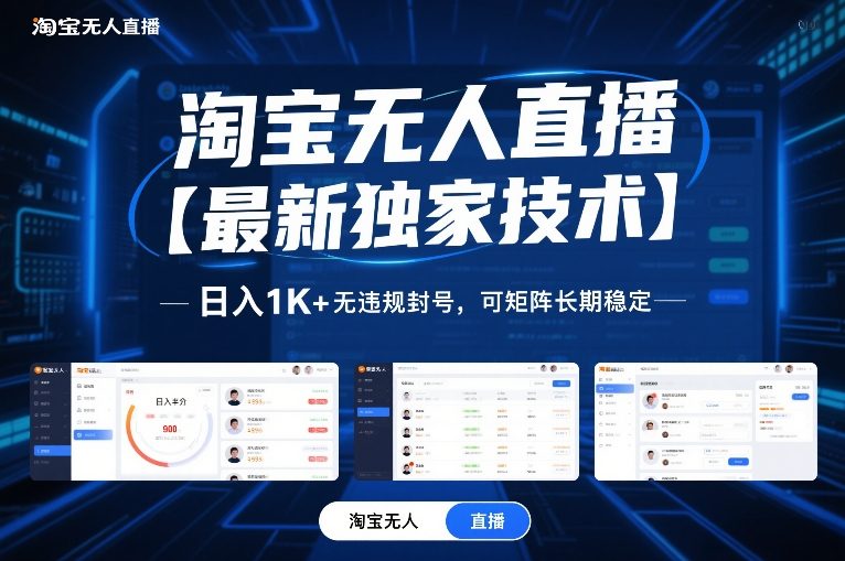 淘宝无人直播【最新独家技术】，日入1K+无违规封号，可矩阵长期稳定【揭秘】-朽念云创