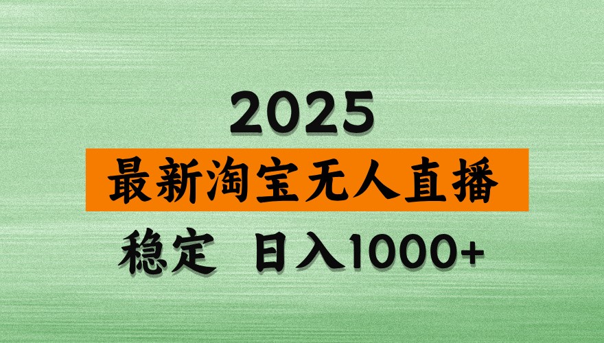 淘宝无人直播带货【最新】，日入1000+，独家技术，不违规不封号，操作简单【揭秘】-朽念云创