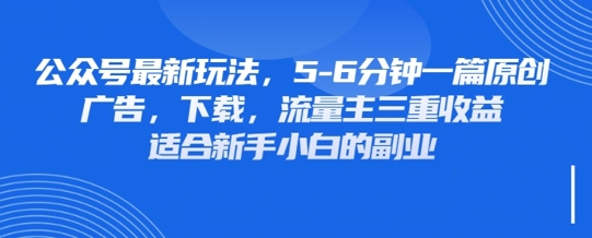 最新公众号玩法，利用壁纸头像表情包等素材，享受广告，下载，流量主三重收益变现-朽念云创