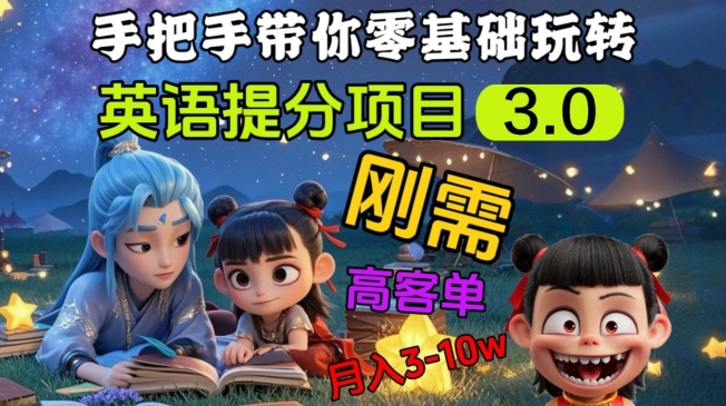 英语提分项目3.0，私域高客单价，刚需，月入3-10个-朽念云创